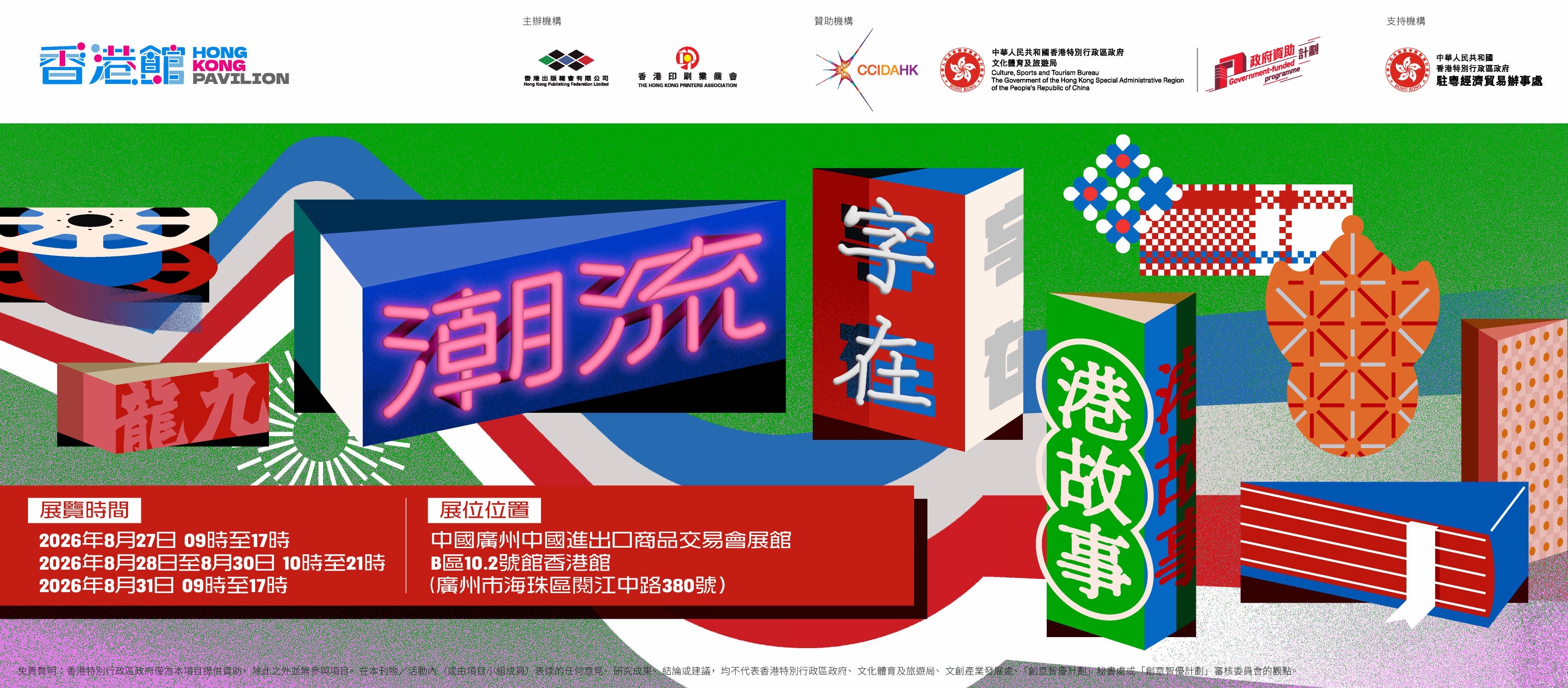 2026南國書香節「香港館」 – 2026年8月27至31日舉行，憑票入場